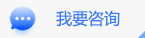 我要咨詢