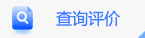 查詢評價