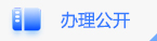 辦理公開