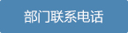 部門聯系電話