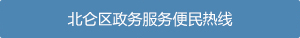 北侖區政務服務便民熱線