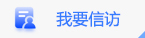我要信訪
