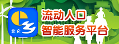 流動人口智能服務平臺