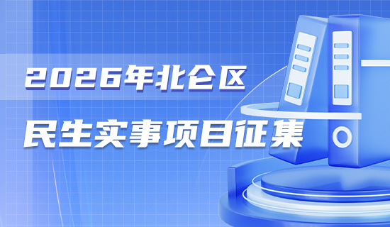 2026年北侖區民生實事項目征集